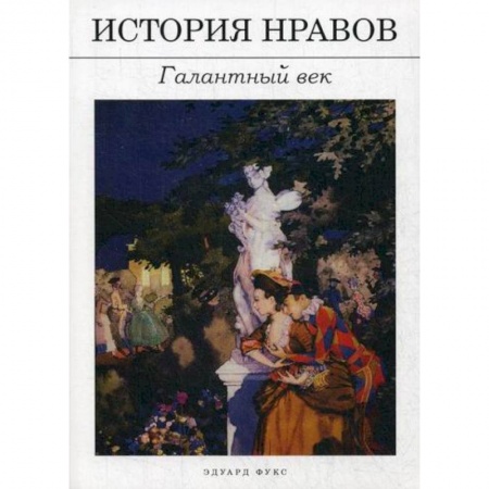 Этика, книга История нравов: Галантный век купить по скидке