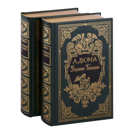 Зарубежная классика, книга Джузеппе Бальзамо, в двух томах купить по скидке