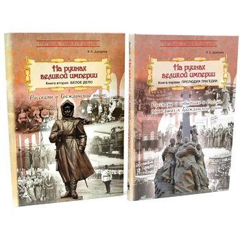 На руинах великой империи: В 2-х книгах (комплект)