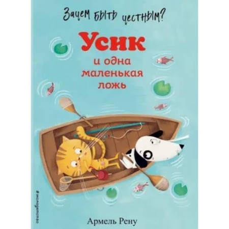 Сказки зарубежных писателей, книга Зачем быть честным? Усик и одна маленькая ложь купить по скидке