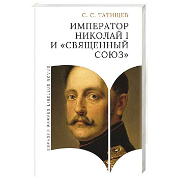 Император Николай I и священный союз