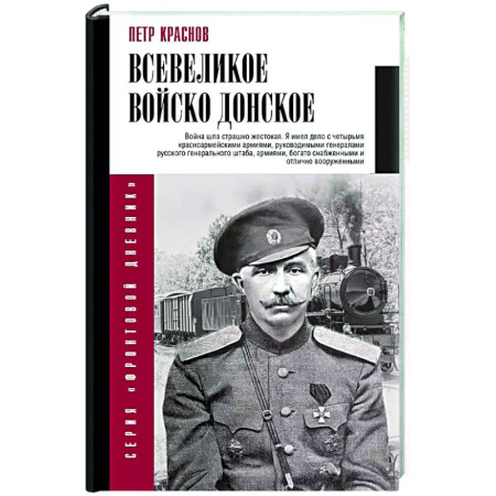 Россия в XVII - начале XVIII вв., книга Всевеликое войско Донское купить по скидке