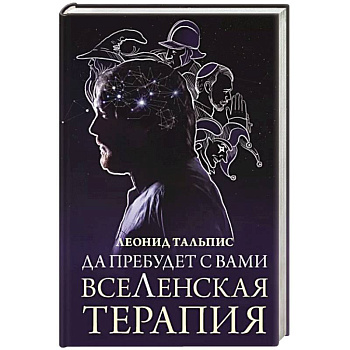 Да пребудет с вами всеЛенская терапия