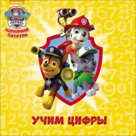 Знакомство с миром, развитие малыша, книга Щенячий патруль. Учим цифры купить по скидке