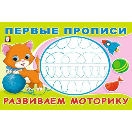 Письмо, мелкая моторика, книга Развиваем моторику купить по скидке