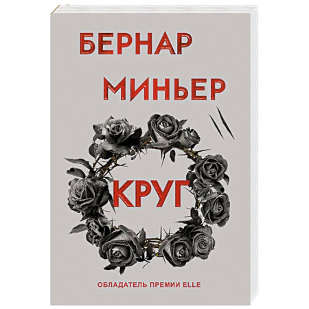 Зарубежный детектив, книга Круг купить по скидке