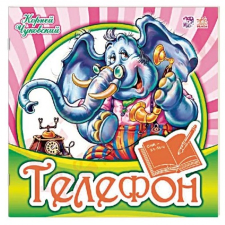 Стихи и загадки для малышей, книга Телефон купить по скидке