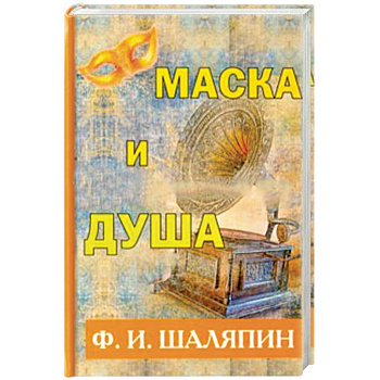 Маска и душа