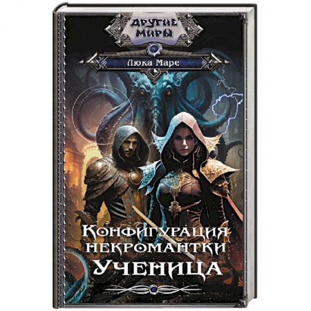 Русское фэнтези, книга Конфигурация некромантки. Ученица купить по скидке