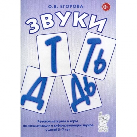 Логопедия, книга Звуки Т, Ть, Д, Дь. Речевой материал и игры по автоматизации и дифференциации звуков у детей 5-7 лет купить по скидке