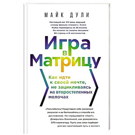 Психология личности, книга Игра в матрицу. Как идти к свое мечте, не зацикливаясь на второстепенных мелочах купить по скидке