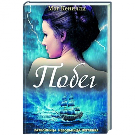 Художественная литература, книга Побег купить по скидке