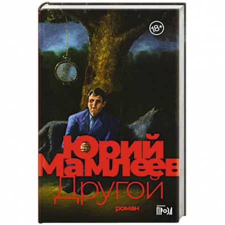 Русская современная проза, книга Другой купить по скидке