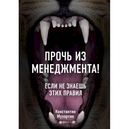 Общий менеджмент, книга Прочь из менеджмента! Если не знаешь этих правил купить по скидке