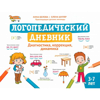 Логопедический дневник. Диагностика, коррекция, динамика