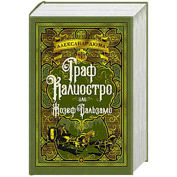Граф Калиостро, или Жозеф Бальзамо