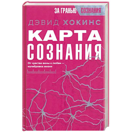 Эзотерические учения, книга Карта сознания. От чувства вины к любви – калибровка жизни купить по скидке