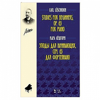 Этюды для начинающих, сочинения 65. Для фортепиано