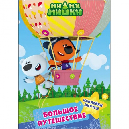 Знакомство с миром, развитие малыша, книга Ми-ми-мишки. Большое путешествие купить по скидке