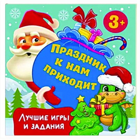 Игры на любой вкус, книга Праздник к нам приходит. Лучшие игры и задания купить по скидке