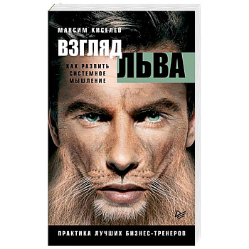 Взгляд льва. Как развить системное мышление