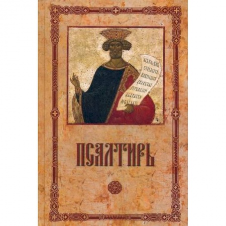 Церковное искусство и пение. Символика, книга Псалтирь пророка и царя Давида крупным шрифтом. купить по скидке