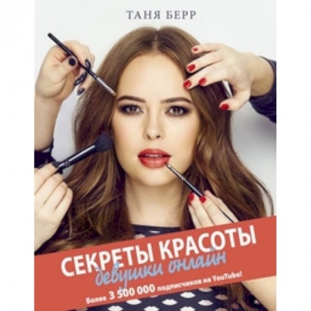 Секреты красоты, книга Секреты красоты девушки онлайн купить по скидке