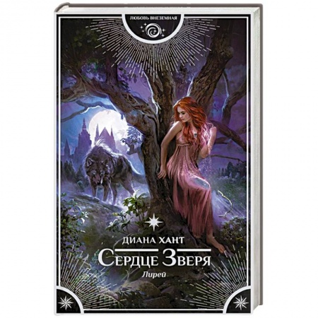 Зарубежное фэнтези, книга Лирей. Сердце Зверя купить по скидке