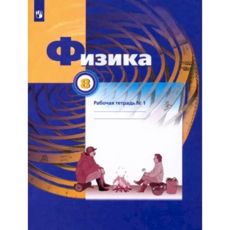 Физика. Астрономия, книга Физика. 8 класс. Рабочая тетрадь №1 купить по скидке