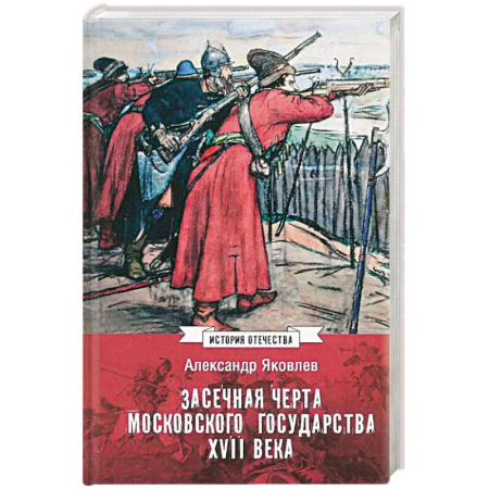 Россия в XVII - начале XVIII вв., книга Засечная черта Московского государства XVII века купить по скидке
