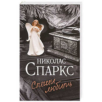 Спеши любить