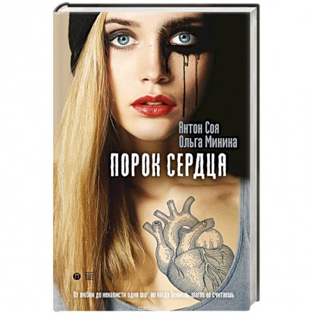 Триллеры, книга Порок сердца купить по скидке