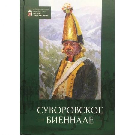 История вооруженных сил России, книга Суворовское биеннале купить по скидке
