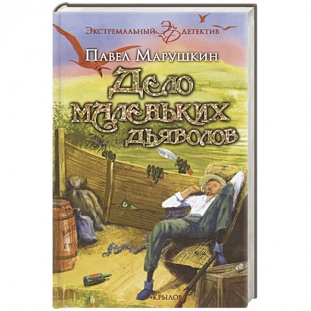 Детективы, триллеры, книга Дело маленьких дьяволов купить по скидке