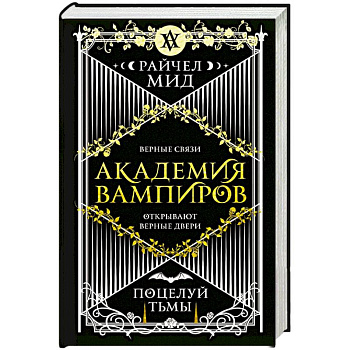 Академия вампиров. Книга 3. Поцелуй тьмы