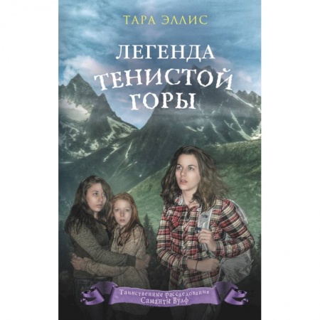 Приключения. Детективы, книга Легенда Тенистой горы купить по скидке