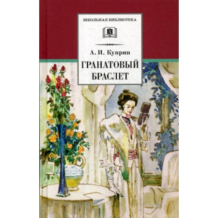 Современная художественная проза, книга Гранатовый браслет купить по скидке