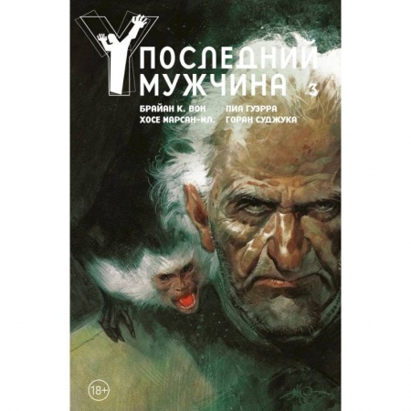 Комиксы. Манга, книга Y. Последний мужчина. Том 3 купить по скидке