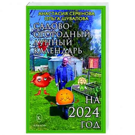 Календари работ для сада и огорода, книга Садово-огородный календарь на 2024 год купить по скидке
