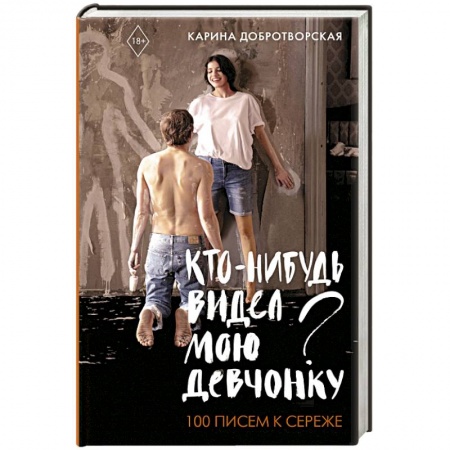 Эссе, письма, очерки, книга Кто-нибудь видел мою девчонку? 100 писем к Сереже купить по скидке