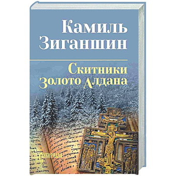 Скитники. Золото Алдана