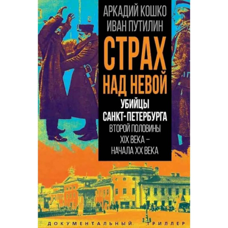 Публицистика, книга Убийцы Санкт-Петербурга второй половины XIX века – начала XX века купить по скидке