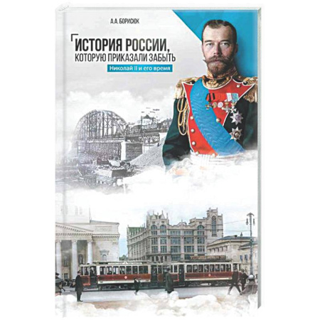 Общие работы по истории России, книга История России, которую приказали забыть. Николай II и его время купить по скидке