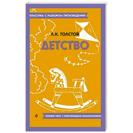 Русская классика, книга Детство купить по скидке