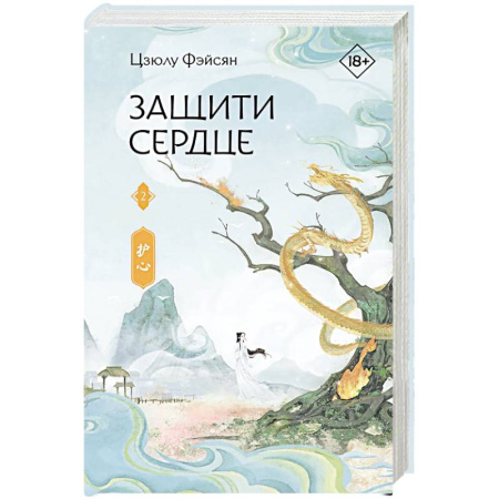Зарубежное фэнтези, книга Защити сердце. Книга 2 купить по скидке