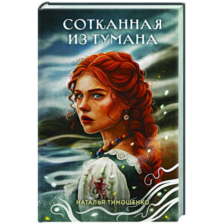Мистика, ужасы, книга Сотканная из тумана купить по скидке