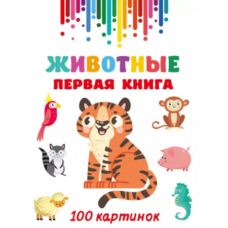 Знакомство с миром, развитие малыша, книга Животные. Первая книга: 100 картинок купить по скидке