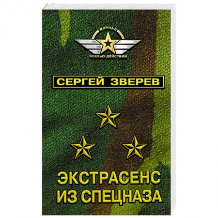 Боевики, военные, книга Экстрасенс из спецназа купить по скидке