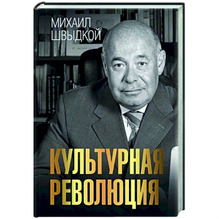 История русского искусства, книга Культурная революция купить по скидке
