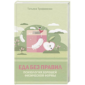 Еда без правил. Психология хорошей физической формы